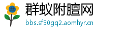 群蚁附膻网